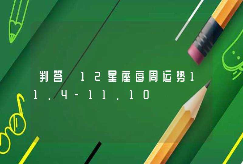 判答 12星座每周运势11.4-11.10